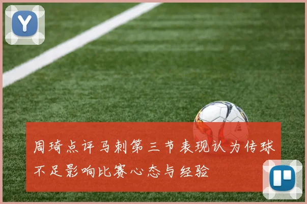 周琦点评马刺第三节表现认为传球不足影响比赛心态与经验