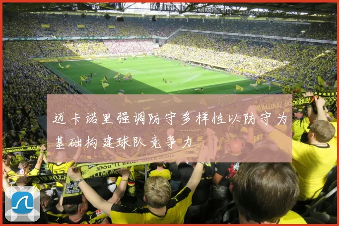 迈卡诺里强调防守多样性以防守为基础构建球队竞争力