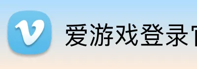 爱游戏登录官网 Logo